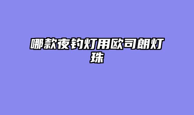 哪款夜钓灯用欧司朗灯珠