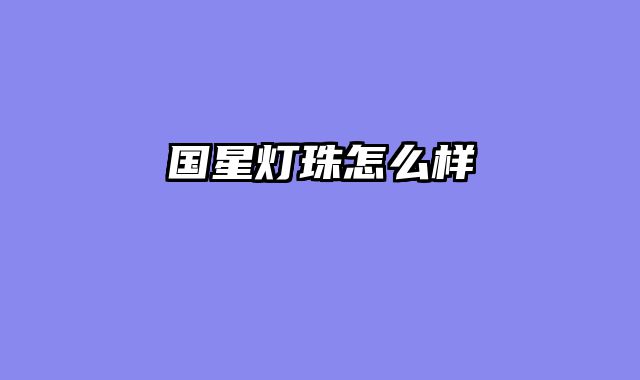 国星灯珠怎么样