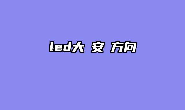 led大燈安裝方向