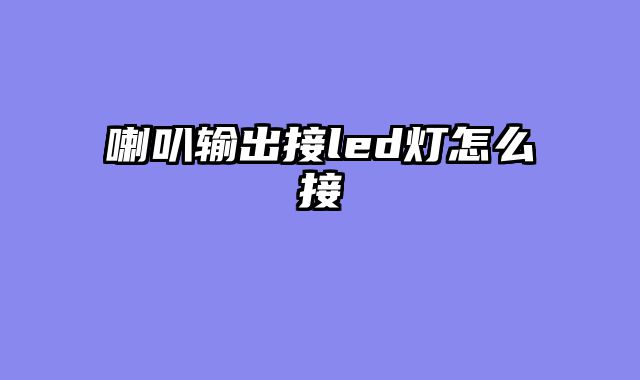 喇叭输出接led灯怎么接