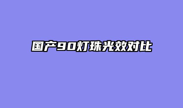 国产90灯珠光效对比