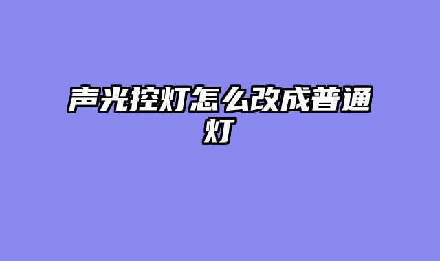 声光控灯怎么改成普通灯