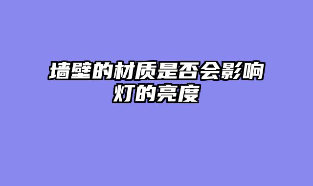 墙壁的材质是否会影响灯的亮度