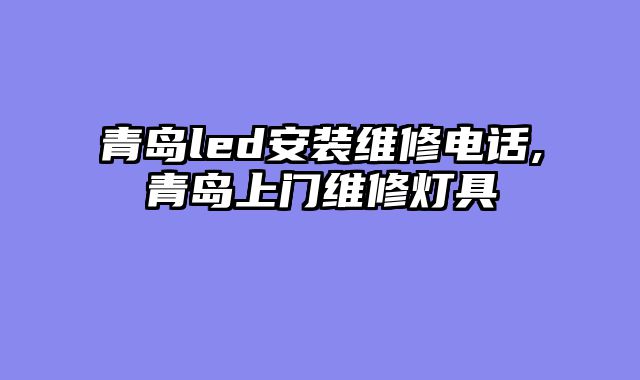 青岛led安装维修电话,青岛上门维修灯具
