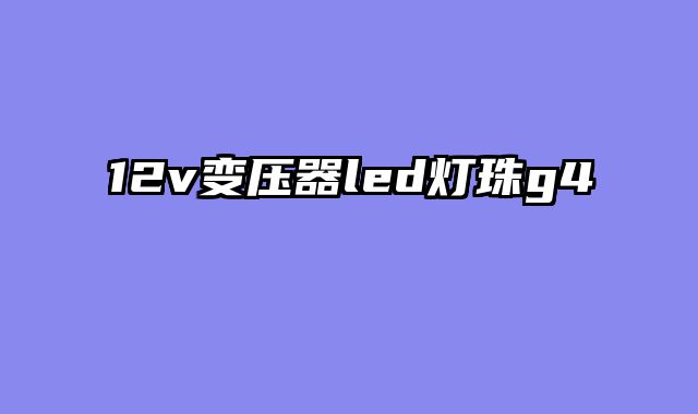 12v变压器led灯珠g4