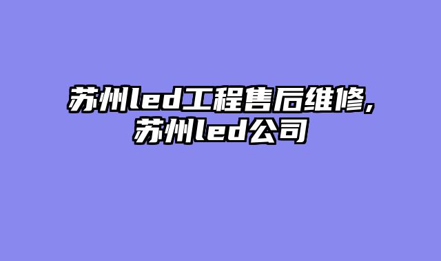 苏州led工程售后维修,苏州led公司