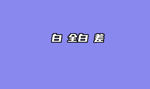 藍白燈全白燈差別