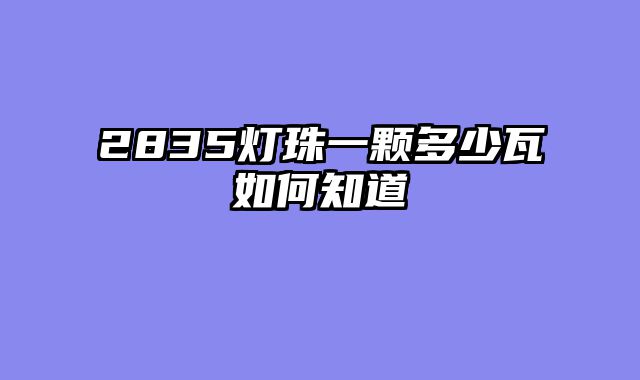 2835灯珠一颗多少瓦如何知道