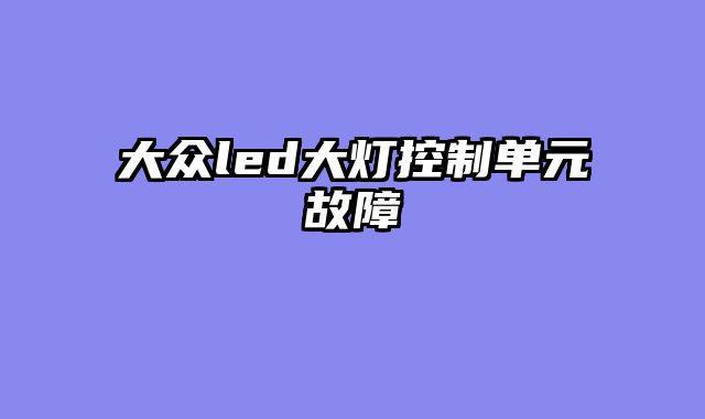 大众led大灯控制单元故障