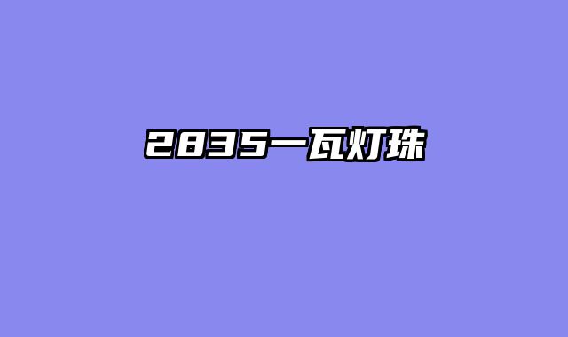 2835一瓦灯?......										
				<div class=