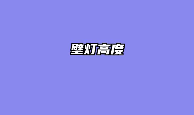 壁灯高度