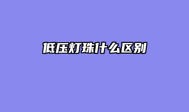 低压灯珠什么区别