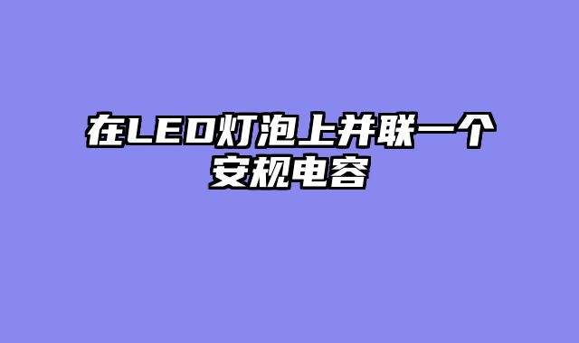 在LED灯泡上并联一个安规电容