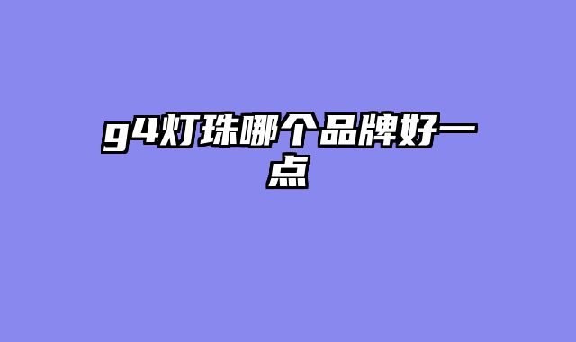 g4灯珠哪个品牌好一点