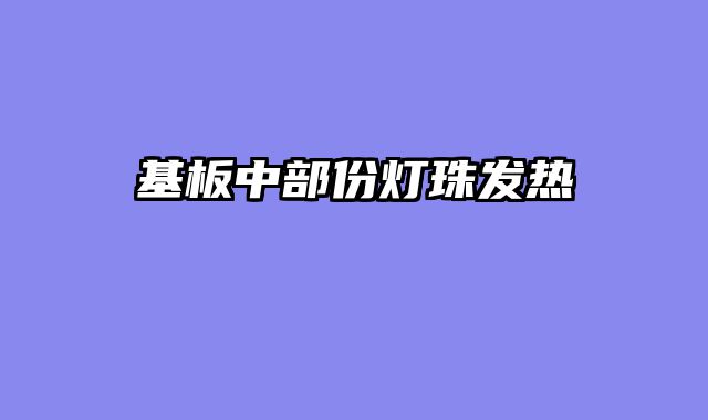 基板中部份灯珠发热