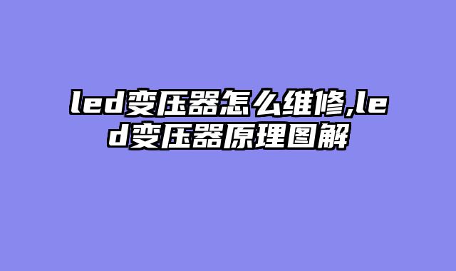 led变压器怎么维修,led变压器原理图解