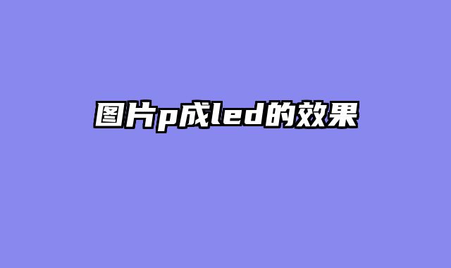 图片p成led的效果