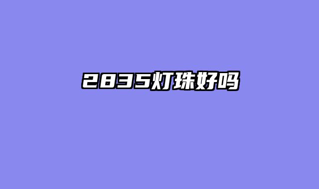 2835灯珠好吗