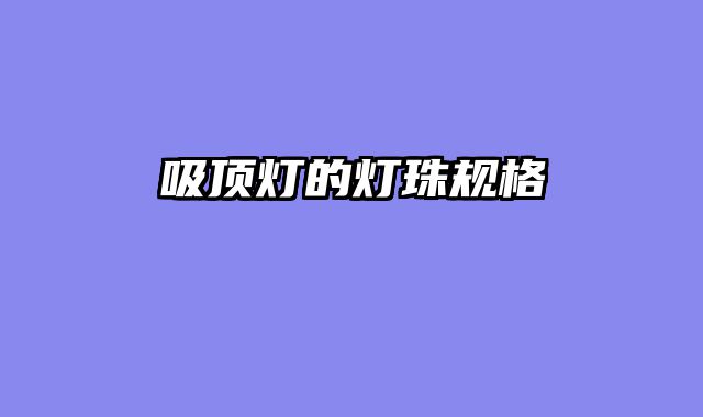 吸顶灯的灯珠规格