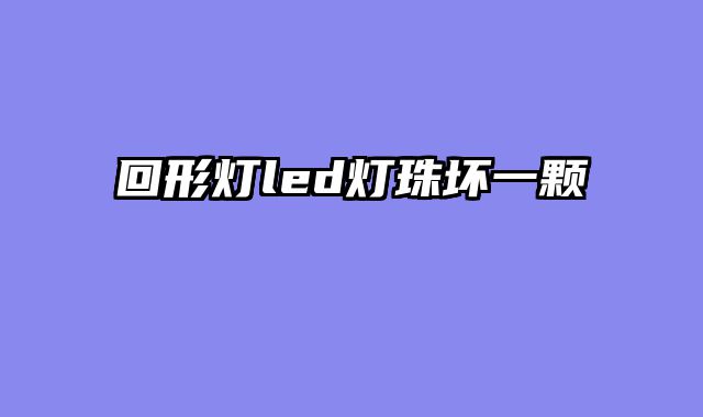 回形灯led灯珠坏一颗