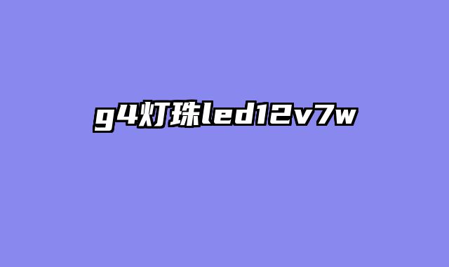 g4灯珠led12v7w