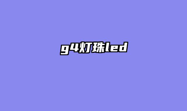 g4灯珠led