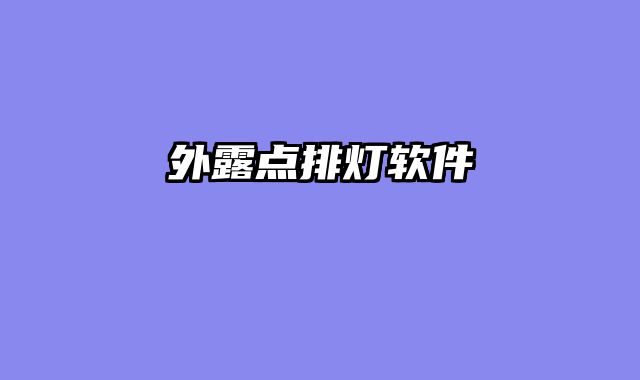 外露点排灯软件