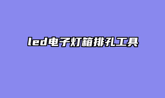 led电子灯箱排孔工具