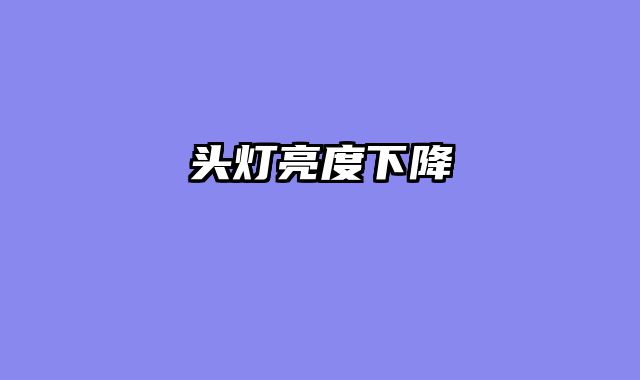 头灯亮度下降