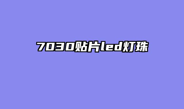 7030贴片led灯珠