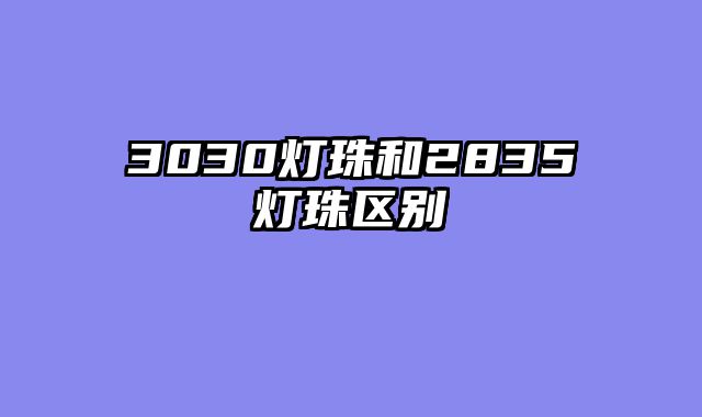 3030灯珠和2835灯珠区别