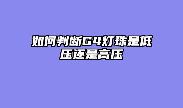 如何判断G4灯珠是低压还是高压