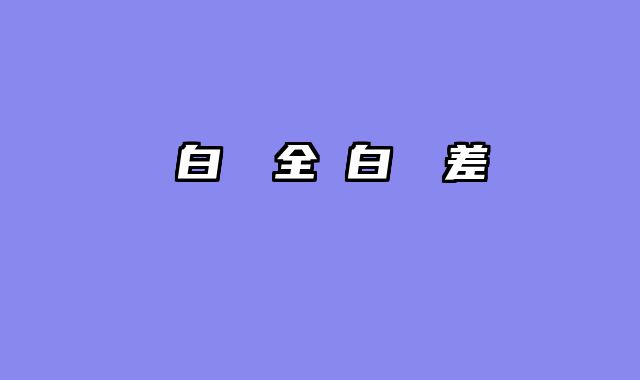 藍白燈 全 白燈 差別