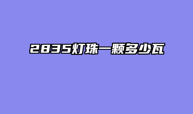 2835灯珠一颗多少瓦