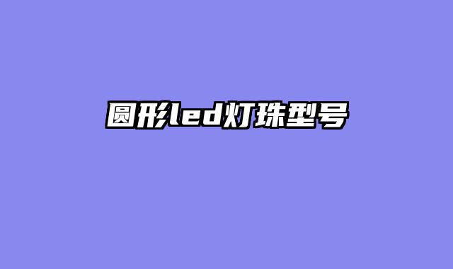 圆形led灯珠型号