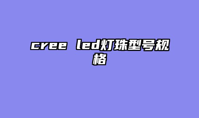 cree led灯珠型号规格