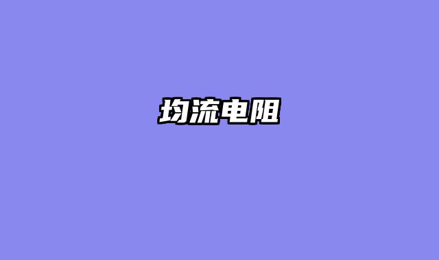 均流电阻