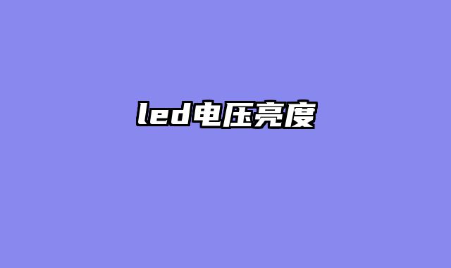 led电压亮度