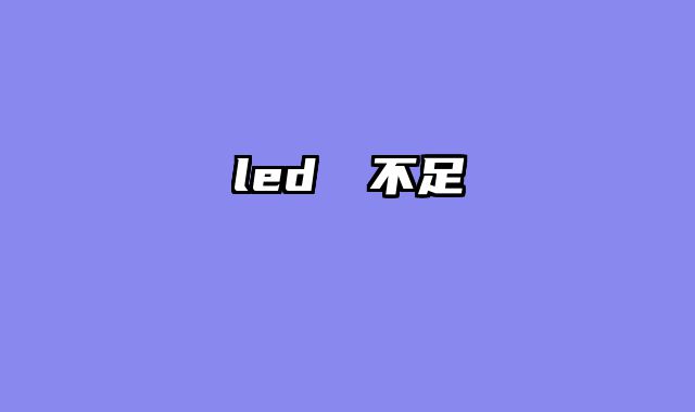 led電壓不足