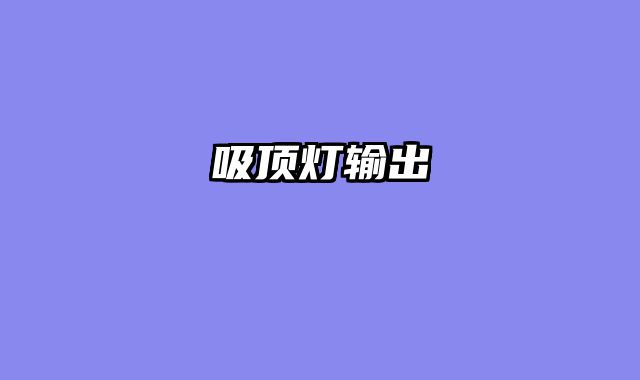 吸顶灯输出