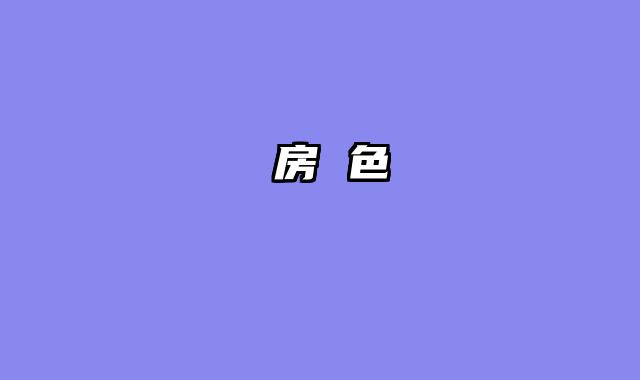 廚房 色溫