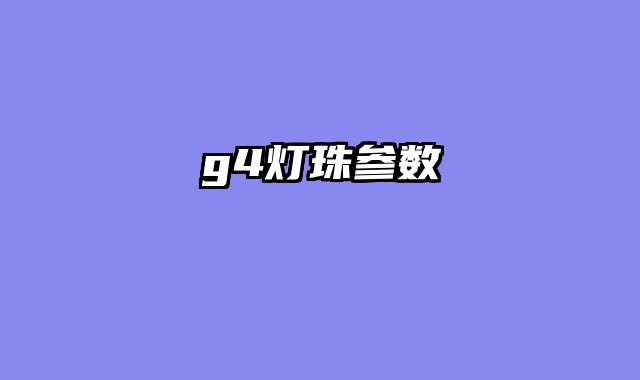 g4灯珠参数