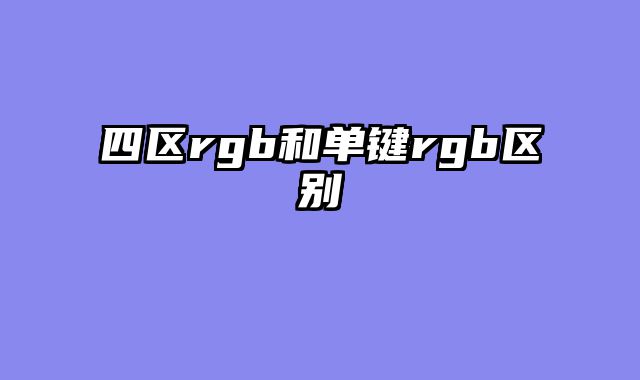 四区rgb和单键rgb区别