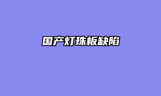 国产灯珠板缺陷