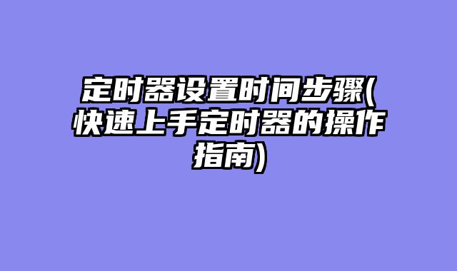 定时器设置时间步骤(快速上手定时器的操作指南)
