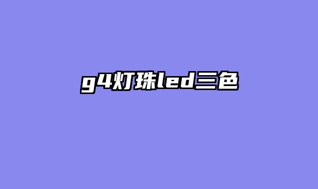 g4灯珠led三色