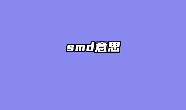 smd意思