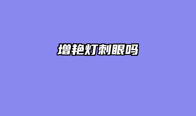 增艳灯刺眼吗