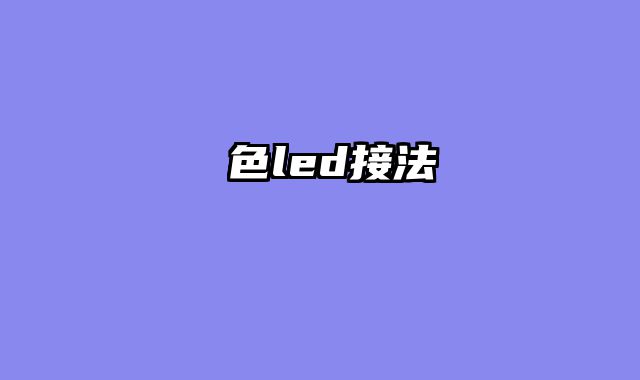 雙色led接法