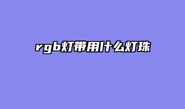rgb灯带用什么灯珠